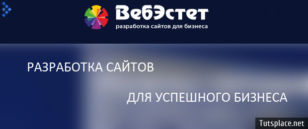 Разработка сайтов от веб-студии ВебЭстет